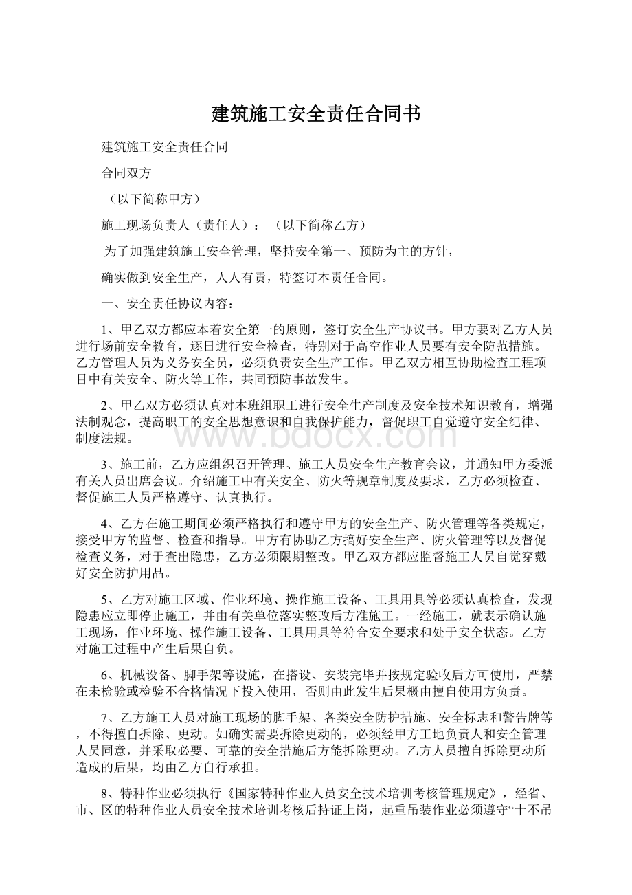 建筑施工安全责任合同书.docx_第1页