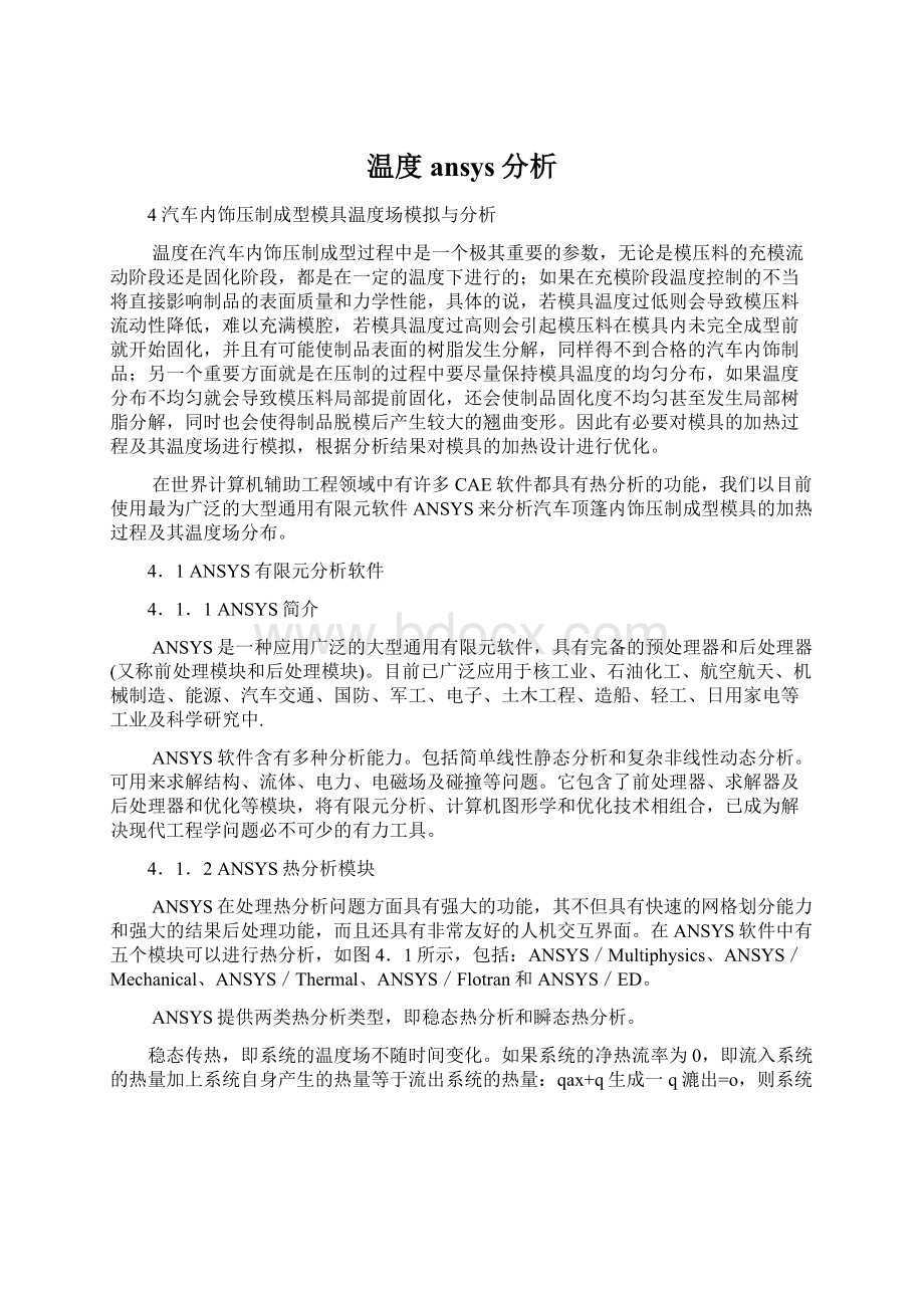 温度ansys分析.docx_第1页