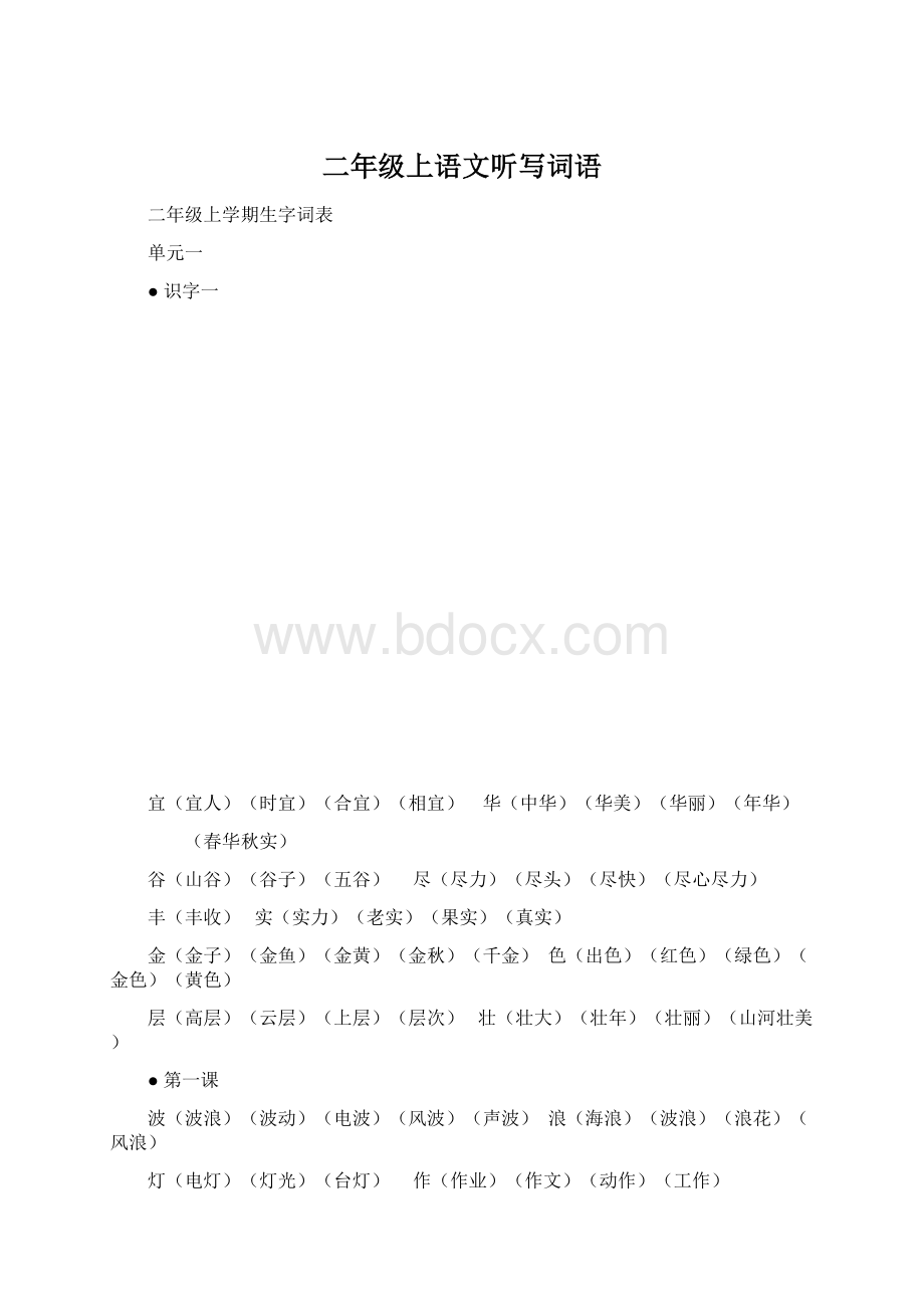 二年级上语文听写词语Word文档格式.docx_第1页