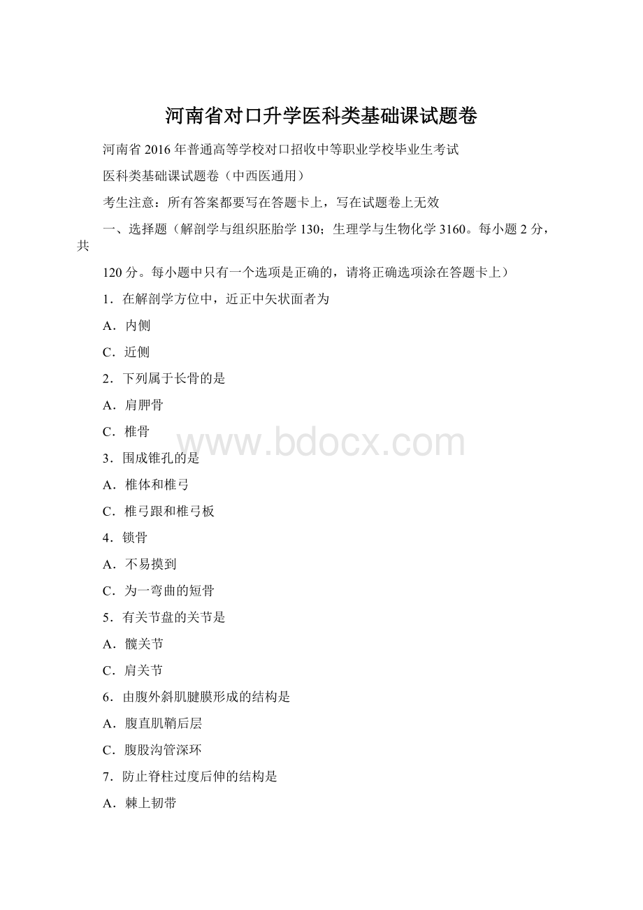 河南省对口升学医科类基础课试题卷.docx_第1页