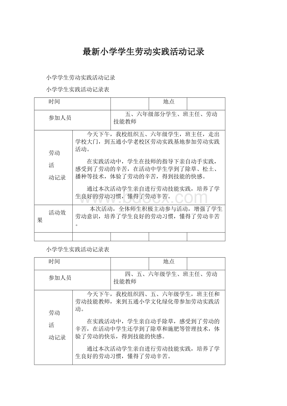 最新小学学生劳动实践活动记录.docx