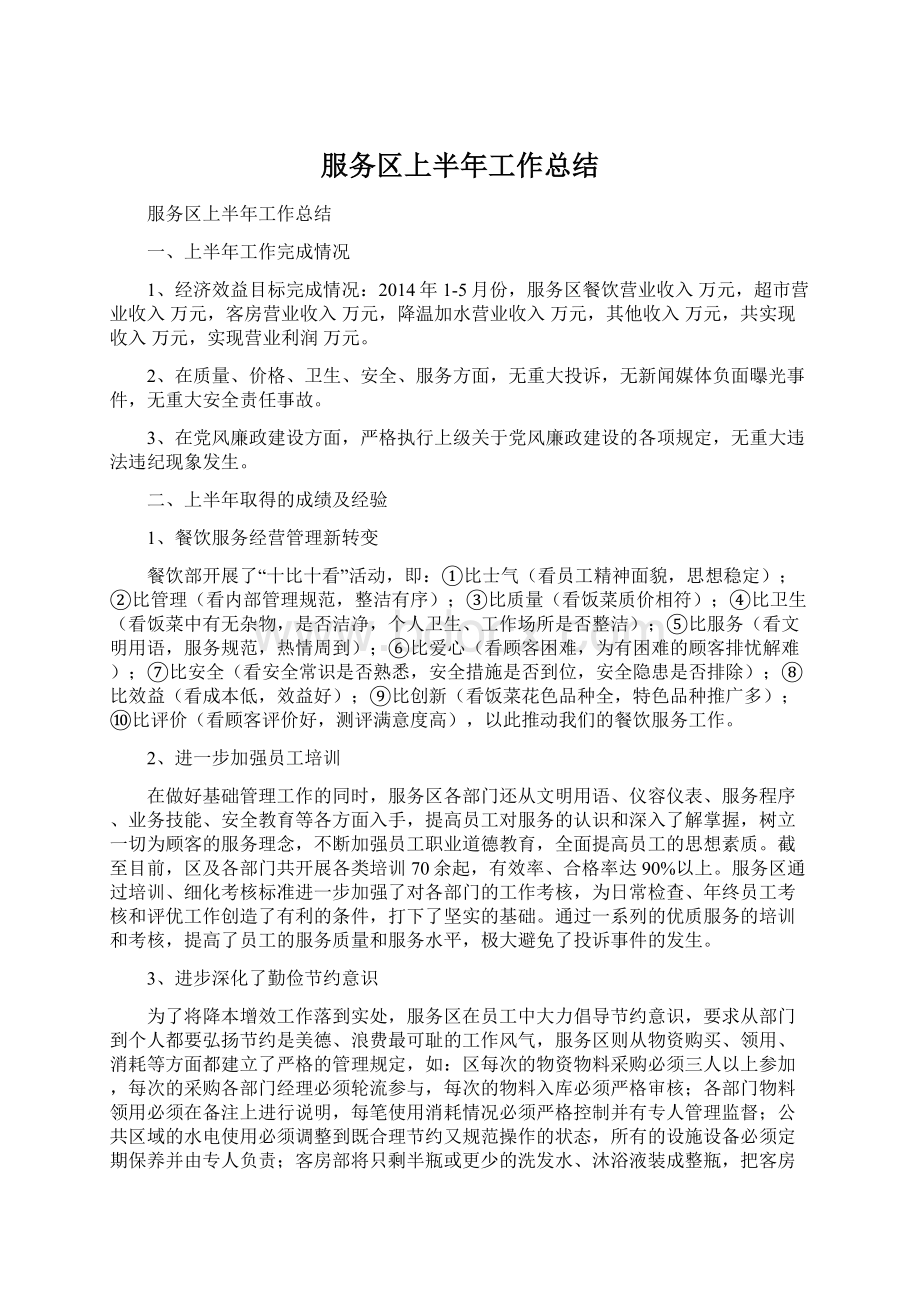 服务区上半年工作总结Word文档下载推荐.docx