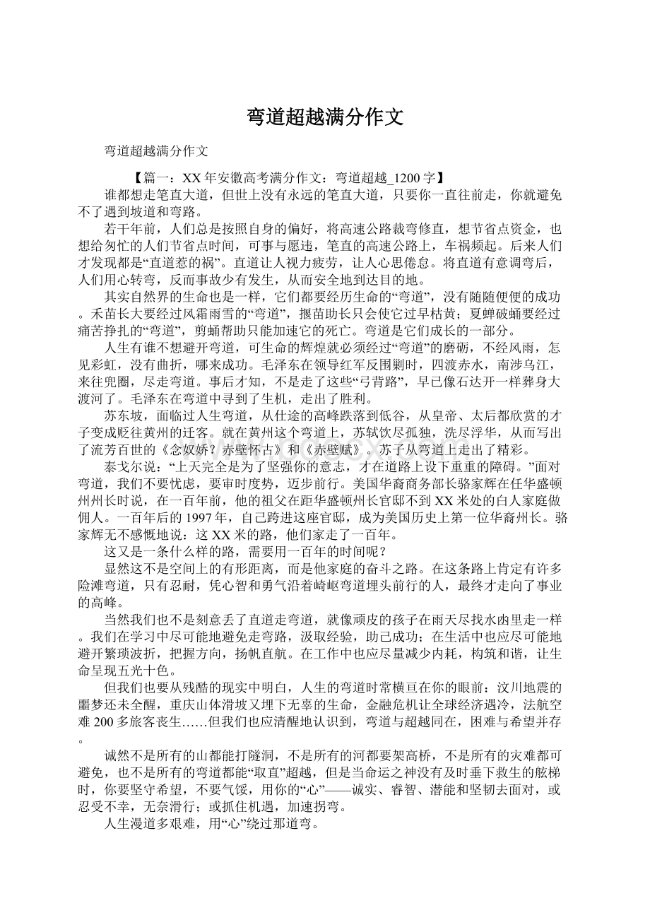 弯道超越满分作文.docx