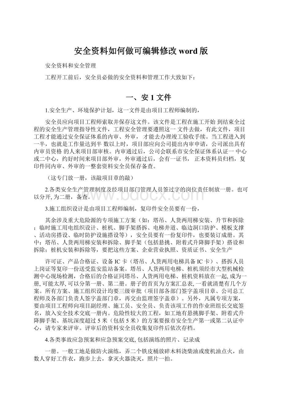 安全资料如何做可编辑修改word版Word格式文档下载.docx_第1页