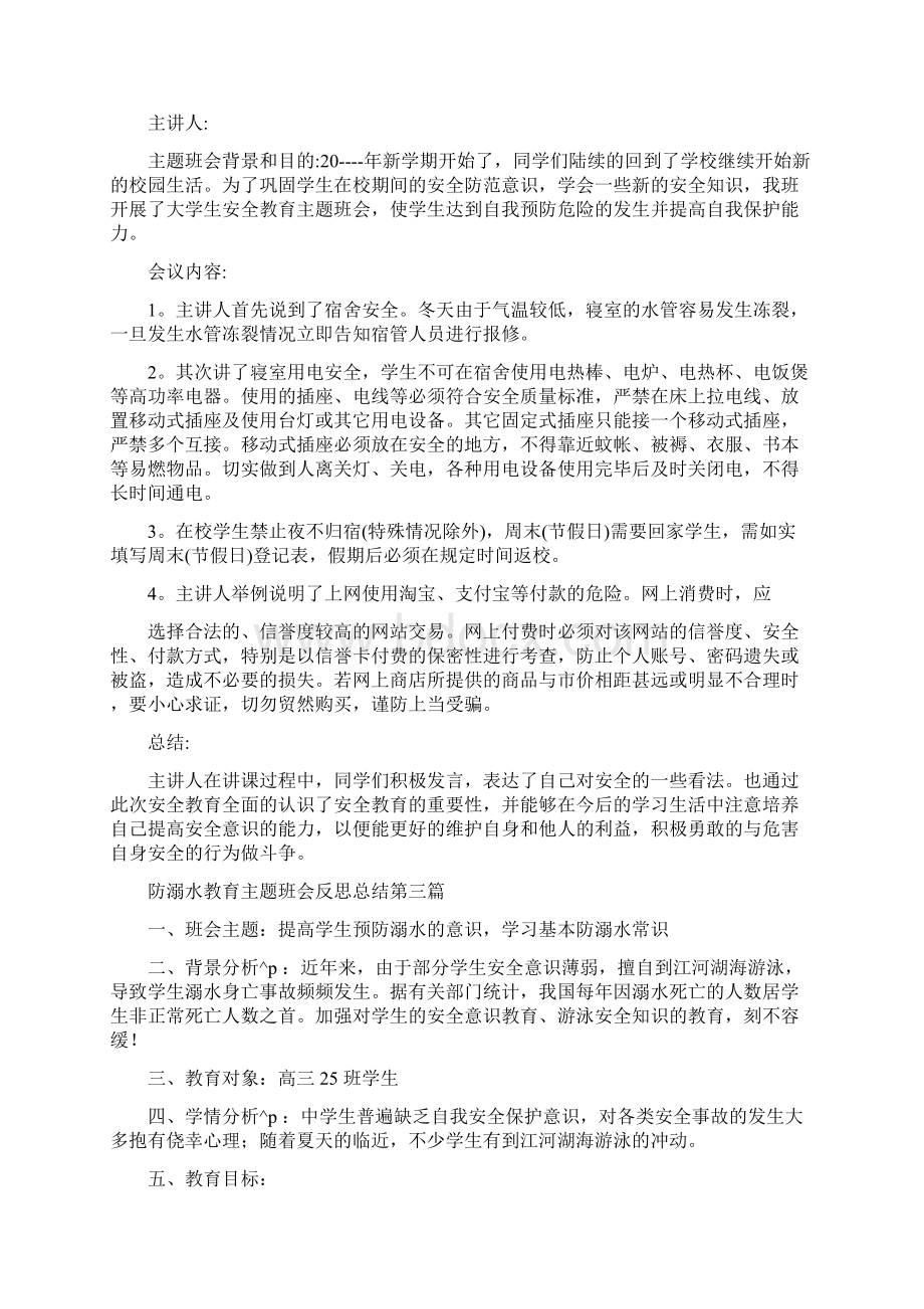 防溺水教育主题班会反思总结Word格式.docx_第2页