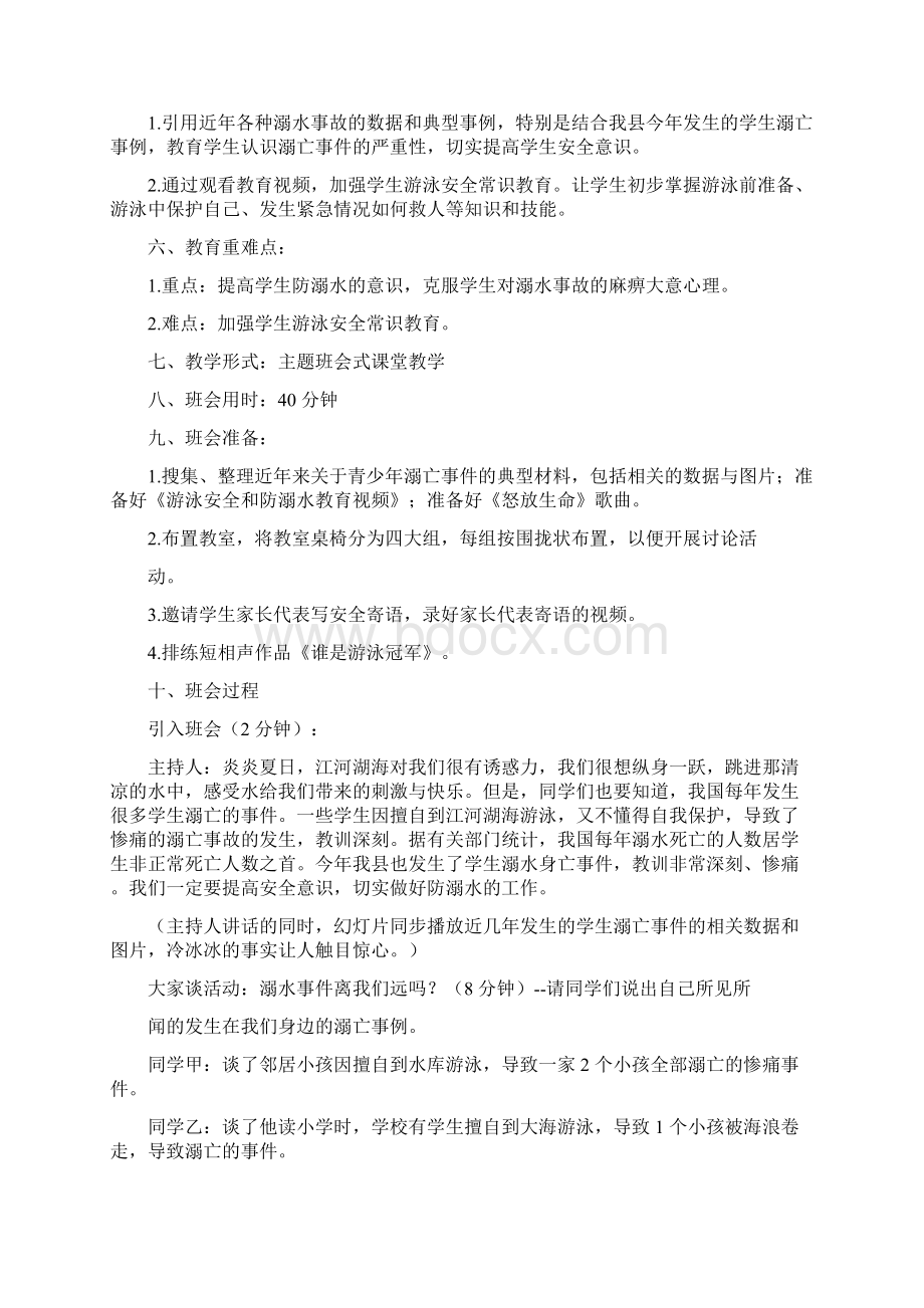 防溺水教育主题班会反思总结Word格式.docx_第3页