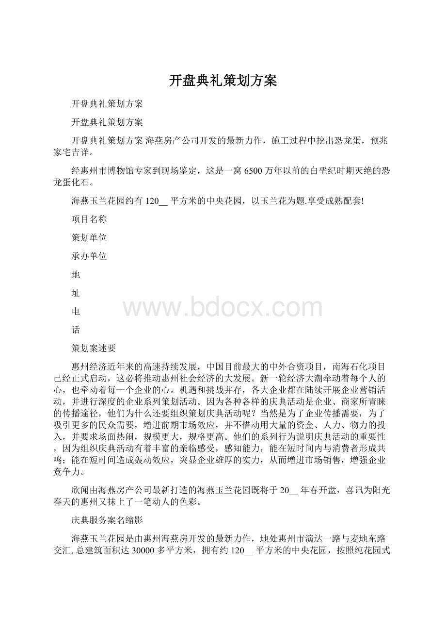 开盘典礼策划方案Word下载.docx