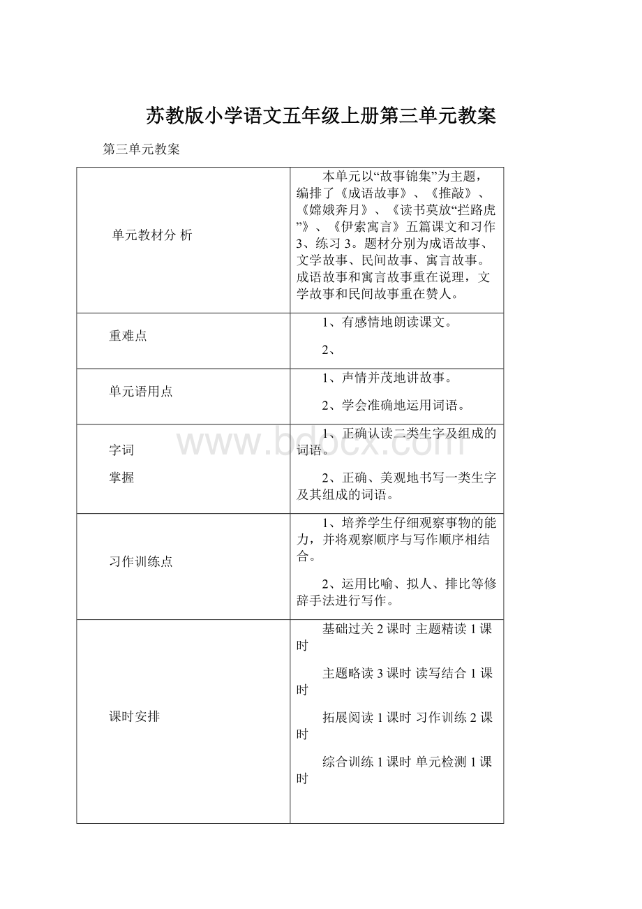 苏教版小学语文五年级上册第三单元教案Word格式.docx_第1页