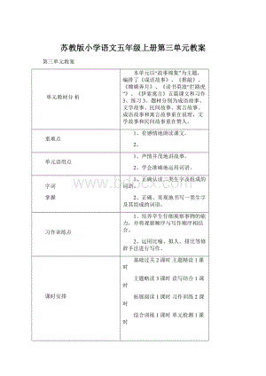 苏教版小学语文五年级上册第三单元教案Word格式.docx