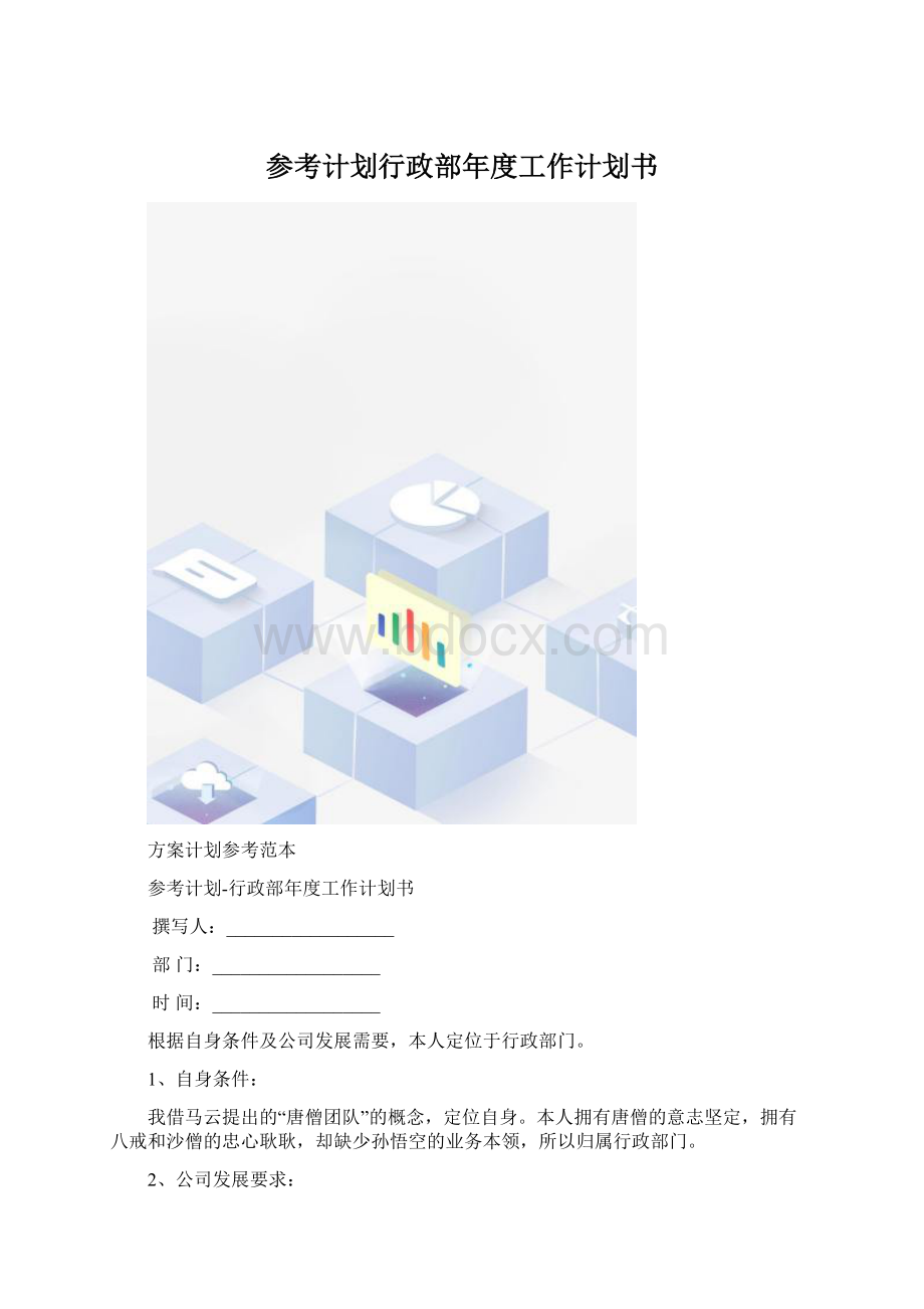 参考计划行政部年度工作计划书.docx_第1页
