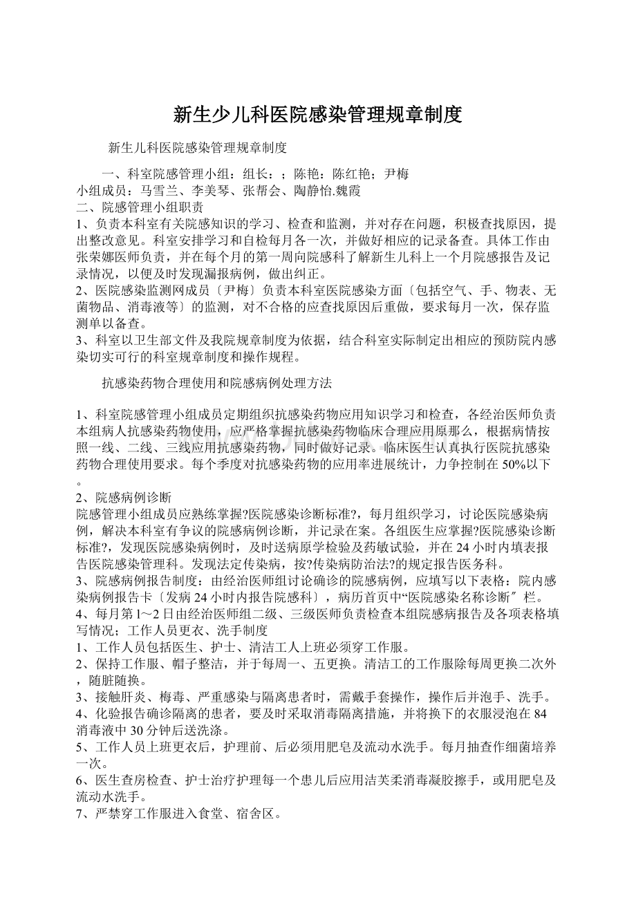 新生少儿科医院感染管理规章制度Word格式.docx