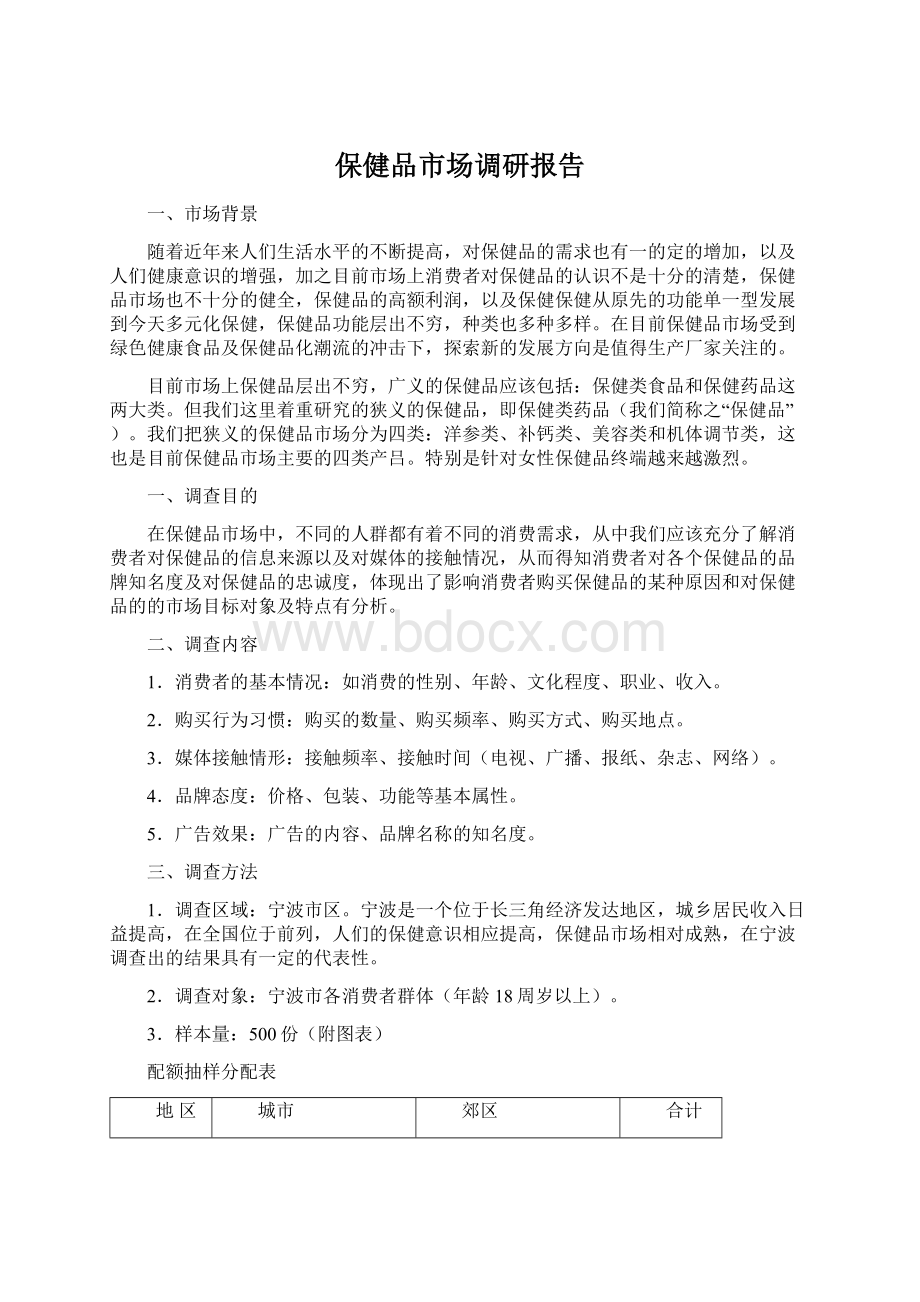 保健品市场调研报告Word文档下载推荐.docx