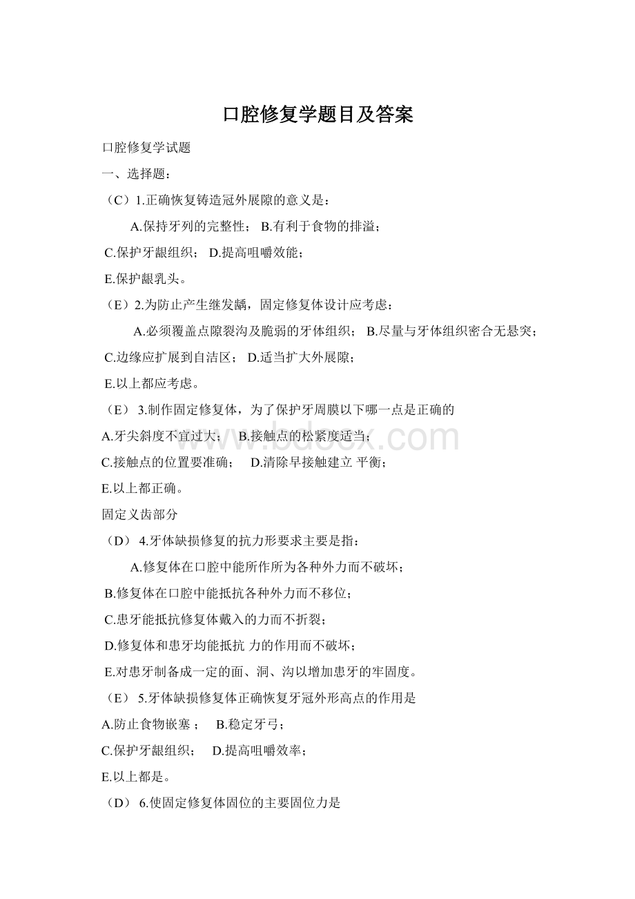 口腔修复学题目及答案Word格式文档下载.docx