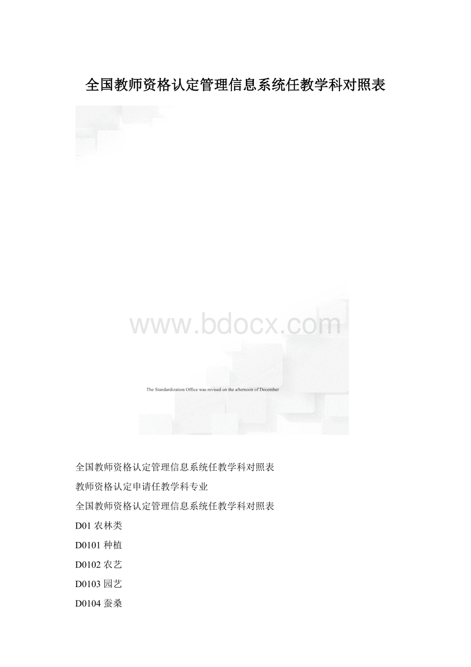 全国教师资格认定管理信息系统任教学科对照表.docx