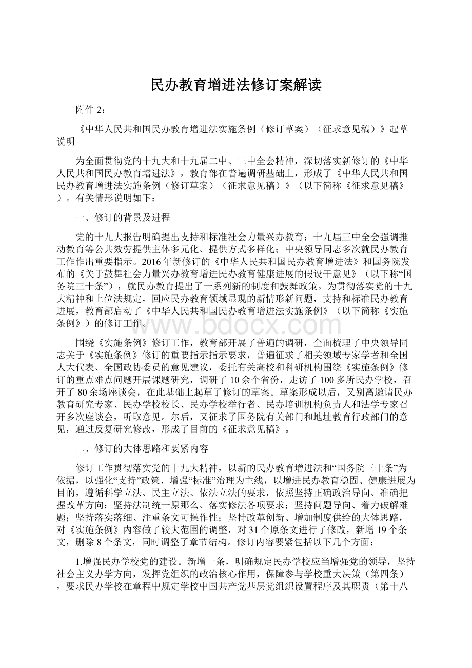 民办教育增进法修订案解读Word文档格式.docx