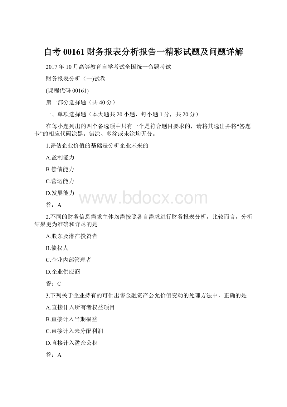 自考00161财务报表分析报告一精彩试题及问题详解.docx