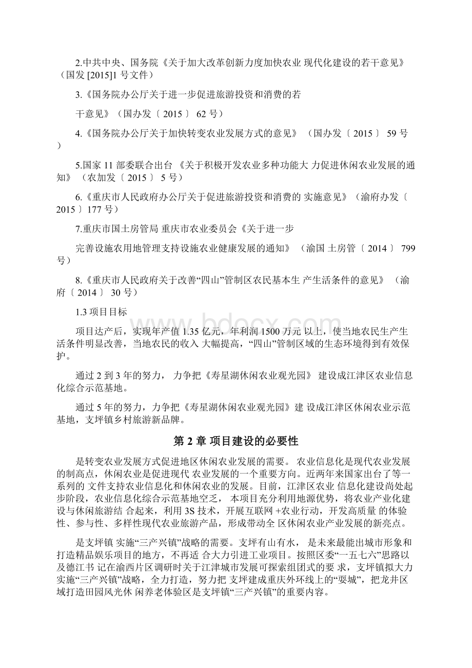 寿星湖休闲农业观光园项目建议书Word文档格式.docx_第3页