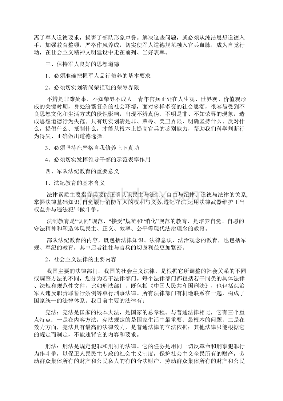 军人道德法纪教育教案文档格式.docx_第3页