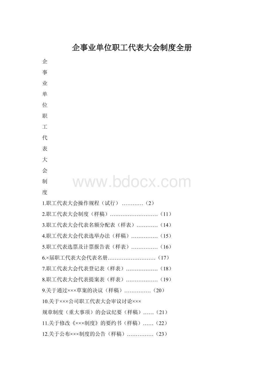 企事业单位职工代表大会制度全册Word文档下载推荐.docx_第1页