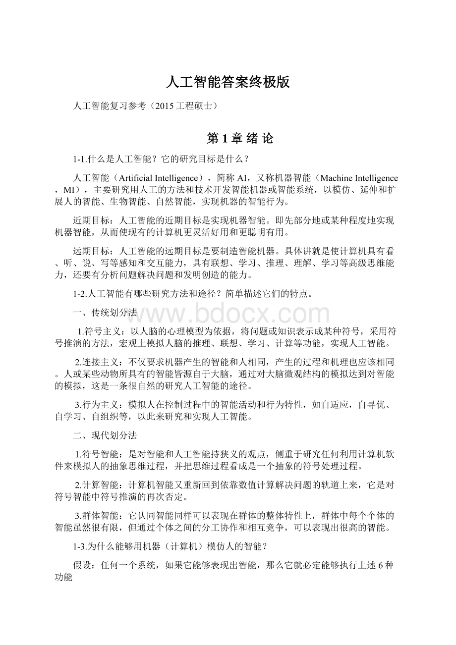 人工智能答案终极版Word格式文档下载.docx_第1页