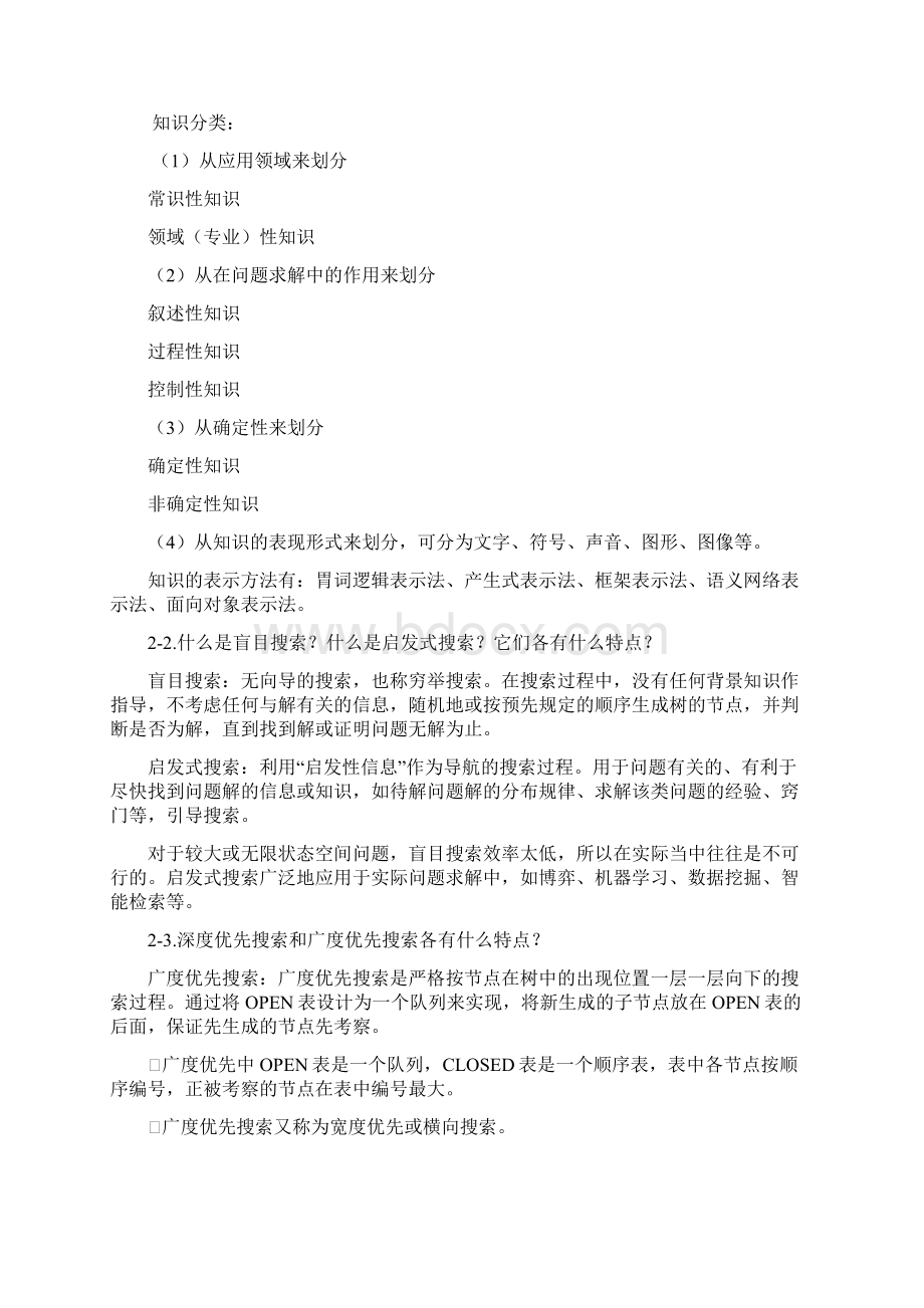 人工智能答案终极版Word格式文档下载.docx_第3页