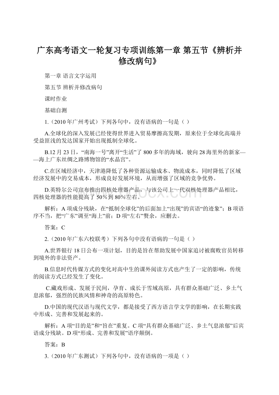 广东高考语文一轮复习专项训练第一章 第五节《辨析并修改病句》.docx