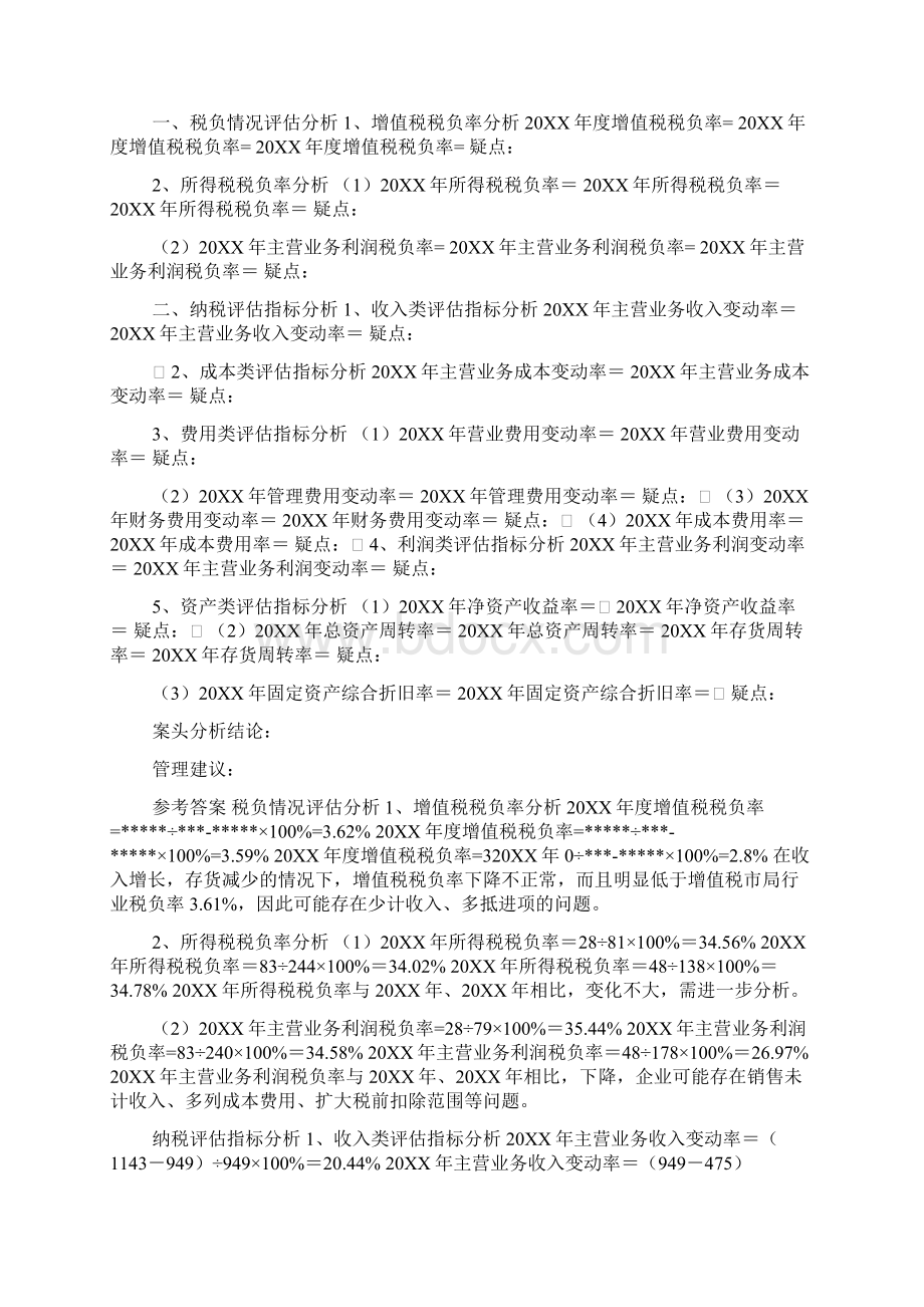 纳税评估案头分析实训.docx_第2页