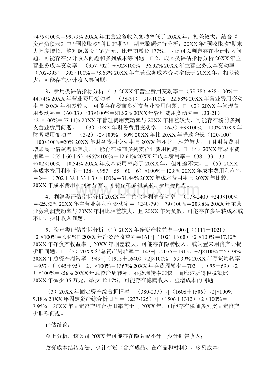 纳税评估案头分析实训.docx_第3页