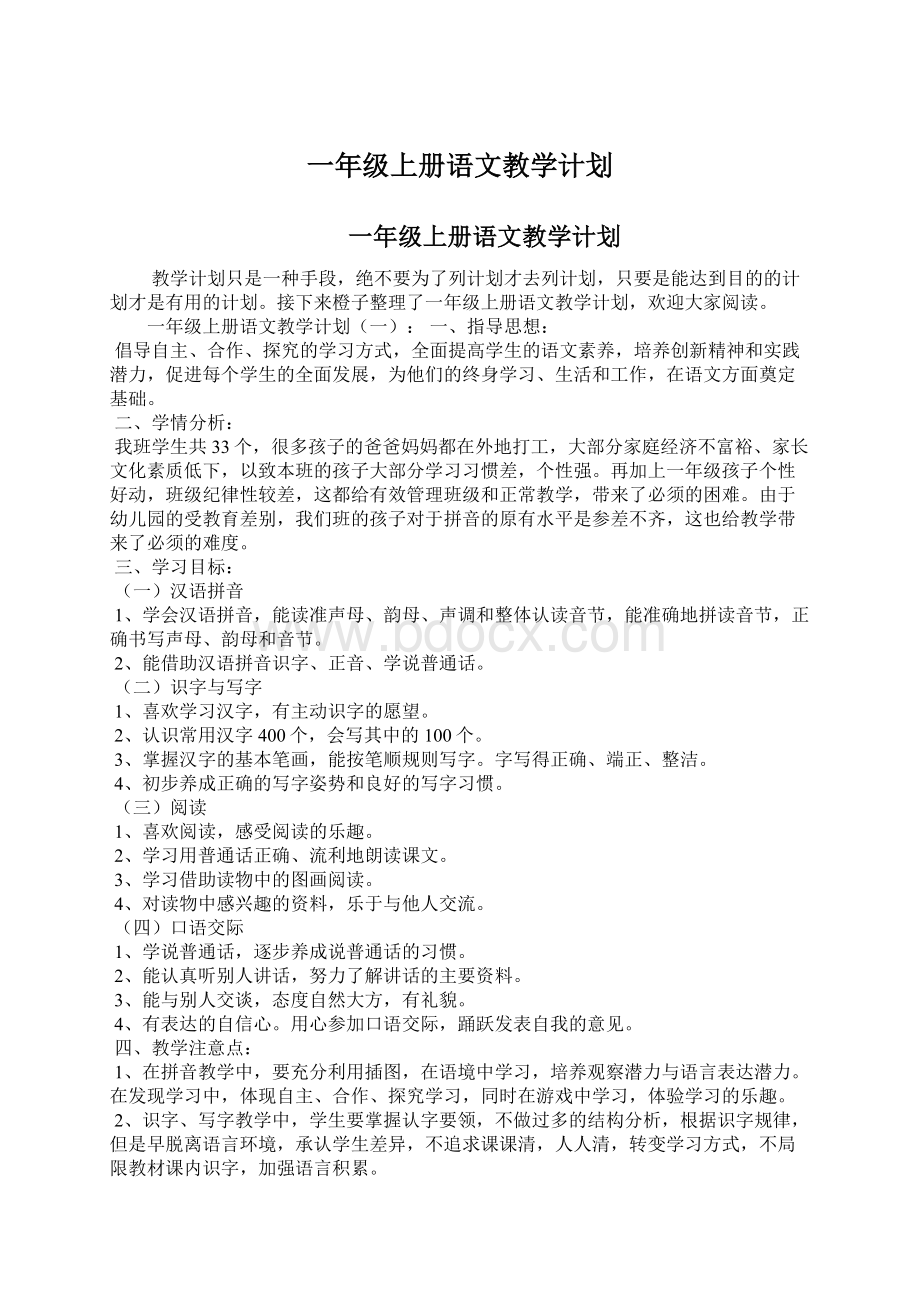 一年级上册语文教学计划.docx_第1页