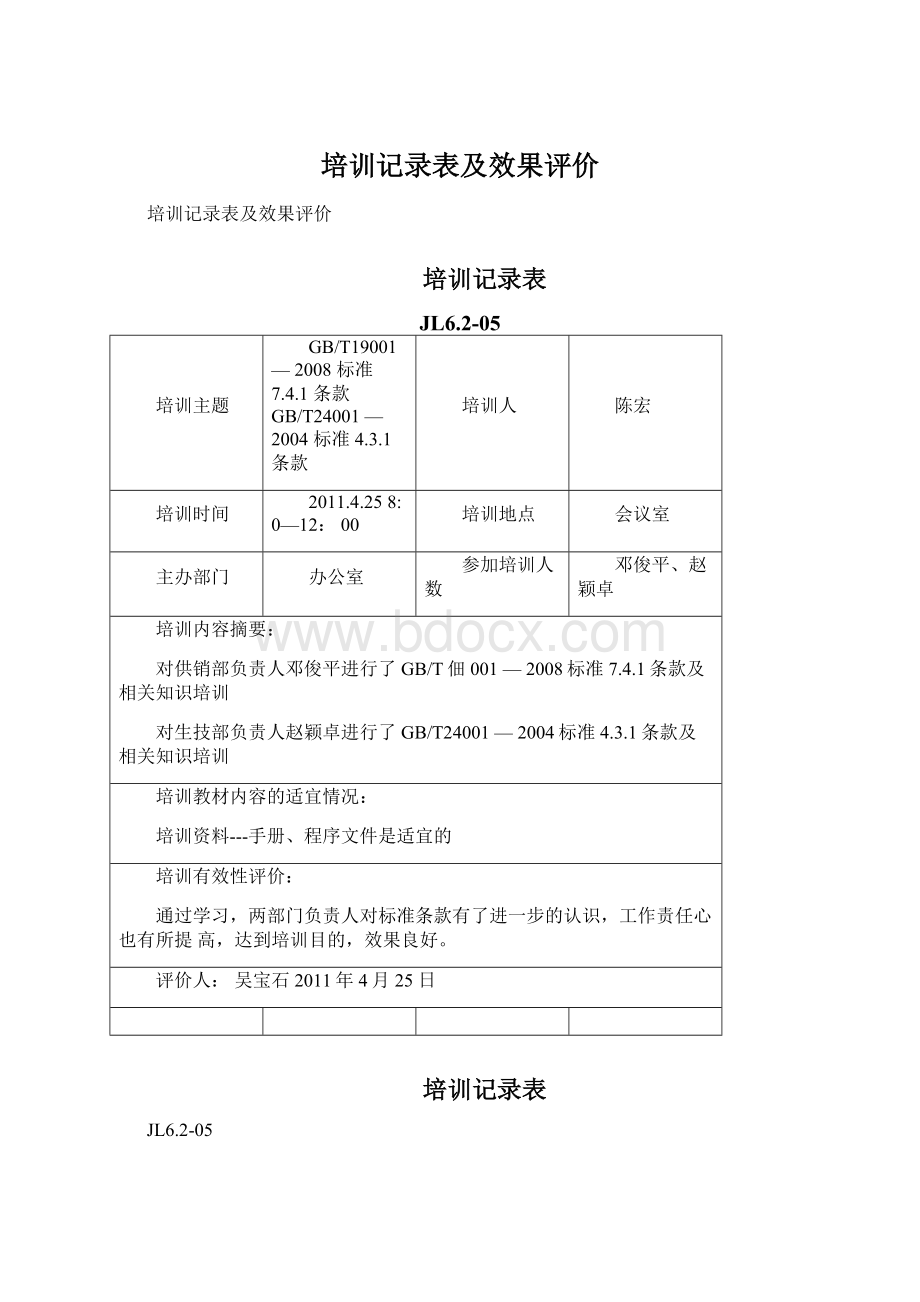 培训记录表及效果评价Word文件下载.docx