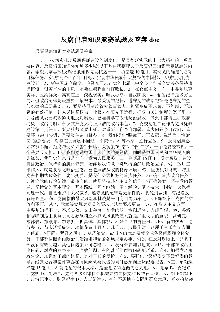 反腐倡廉知识竞赛试题及答案doc.docx