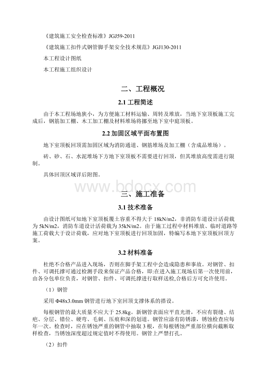 地下室回顶方案Word格式文档下载.docx_第2页