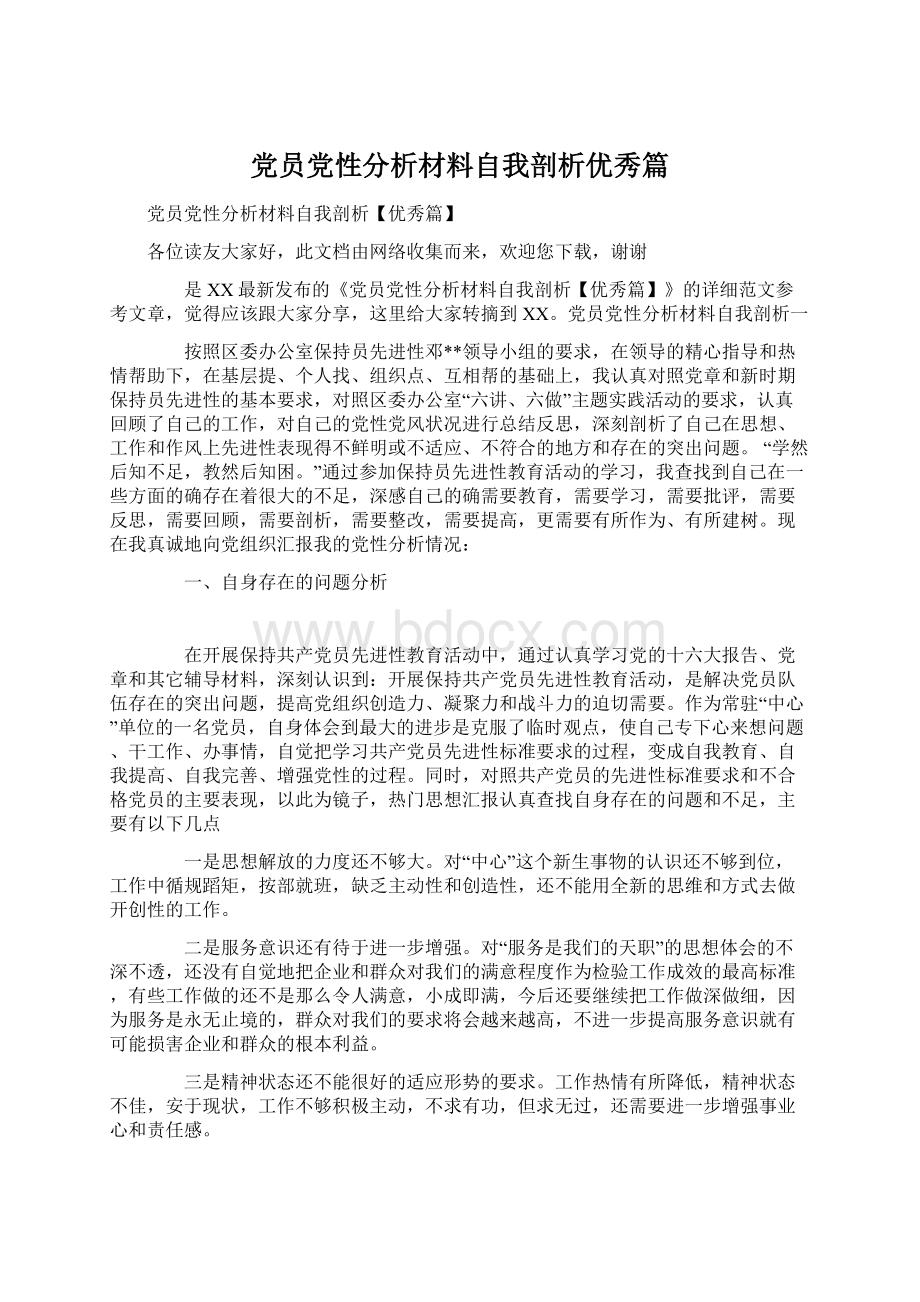 党员党性分析材料自我剖析优秀篇.docx_第1页