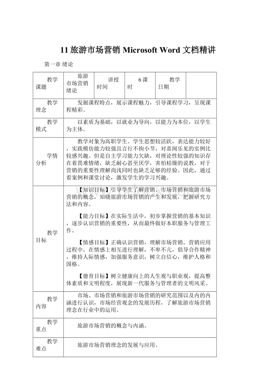 11旅游市场营销 Microsoft Word 文档精讲.docx