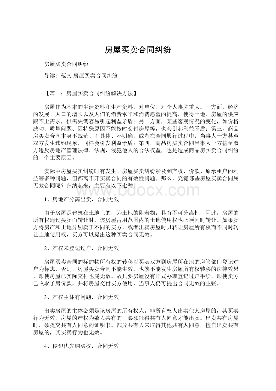 房屋买卖合同纠纷文档格式.docx