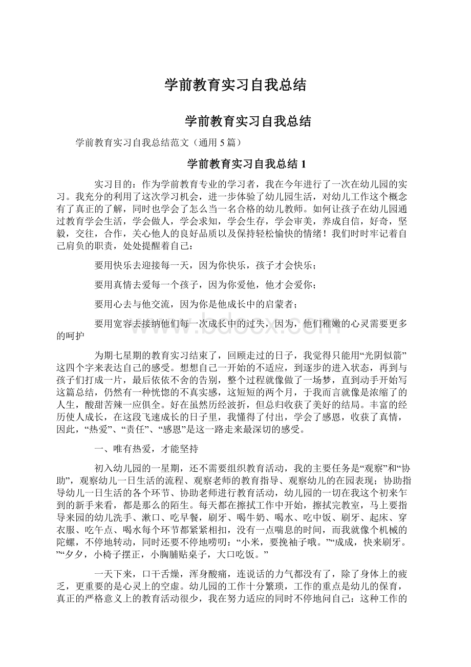 学前教育实习自我总结.docx_第1页