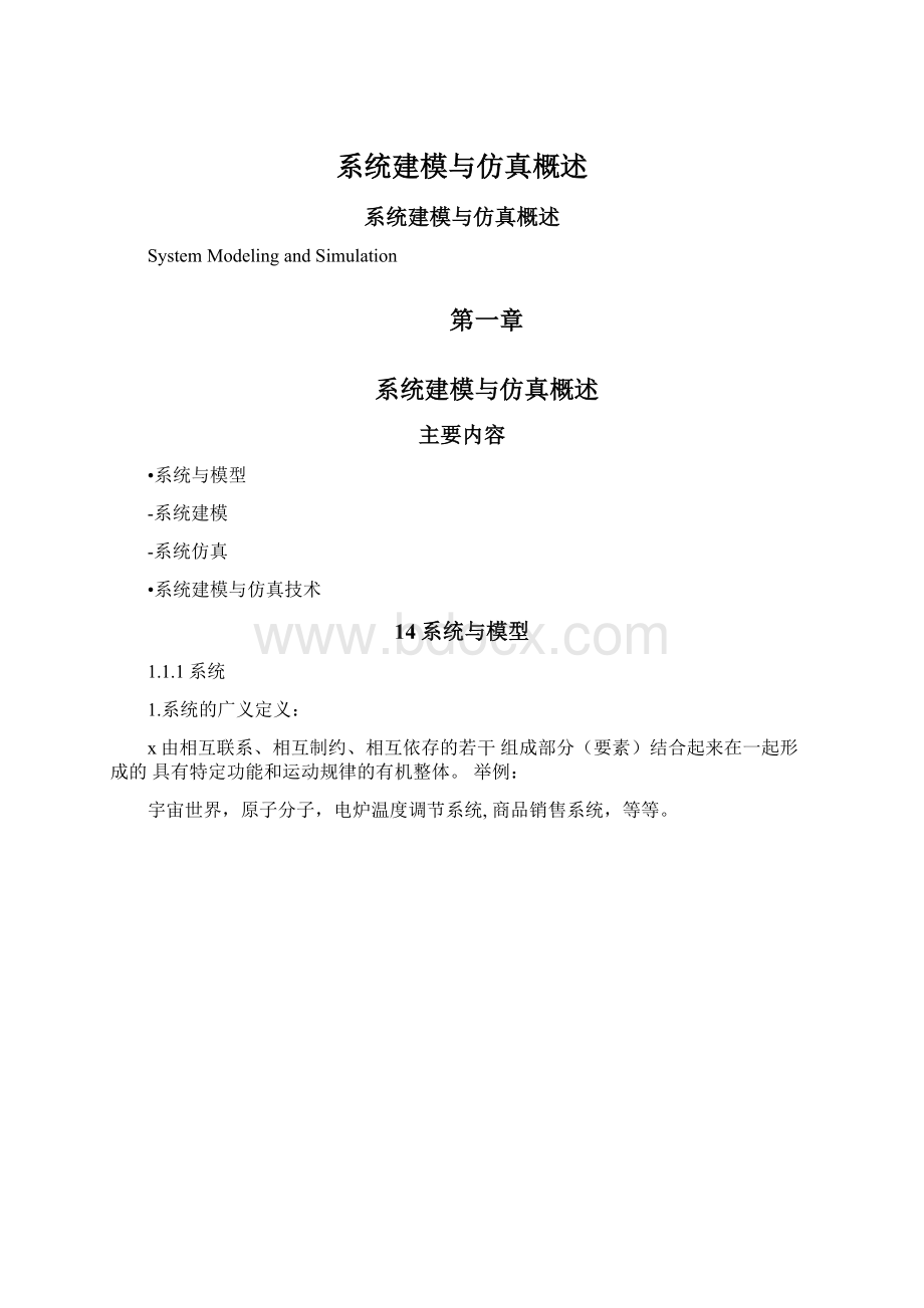 系统建模与仿真概述.docx_第1页