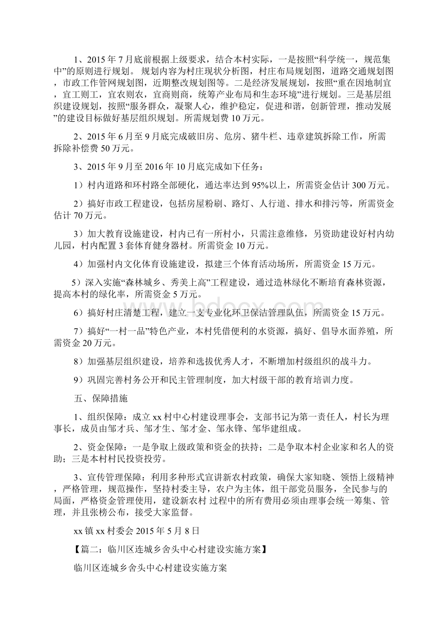 中心村建设实施方案文档格式.docx_第2页