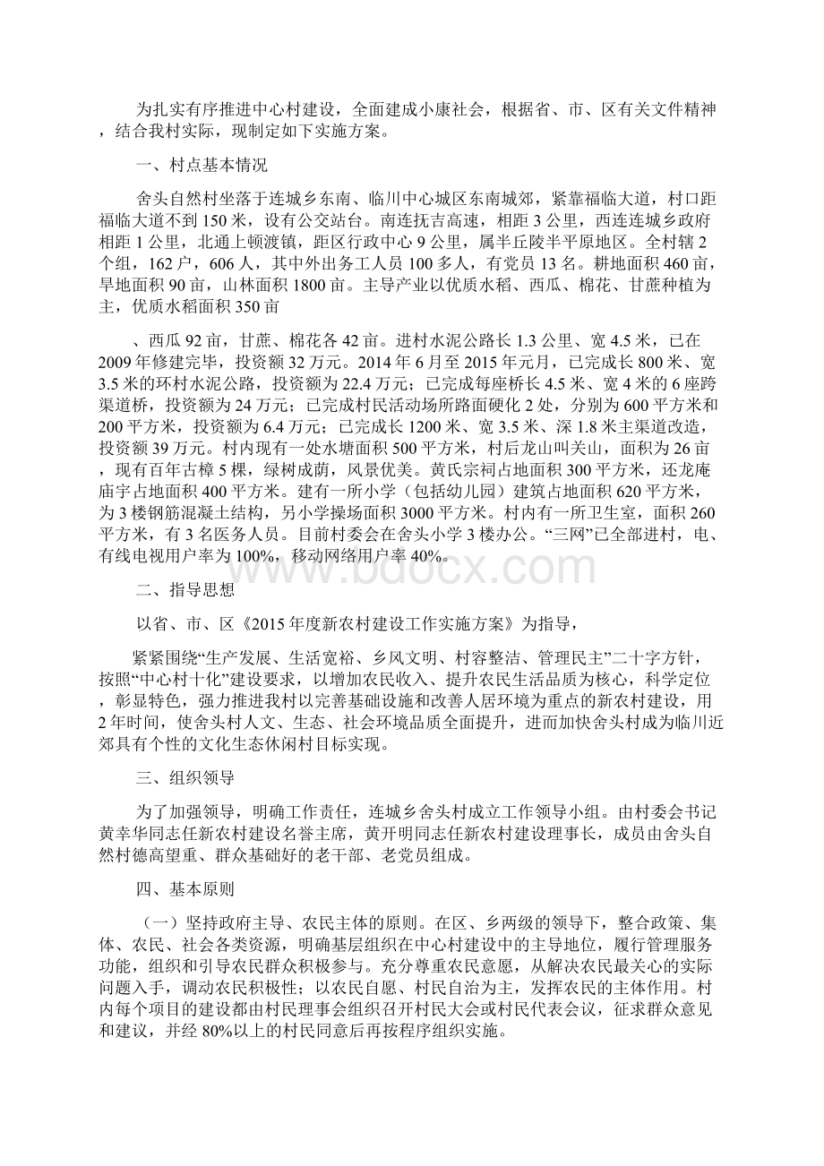 中心村建设实施方案文档格式.docx_第3页