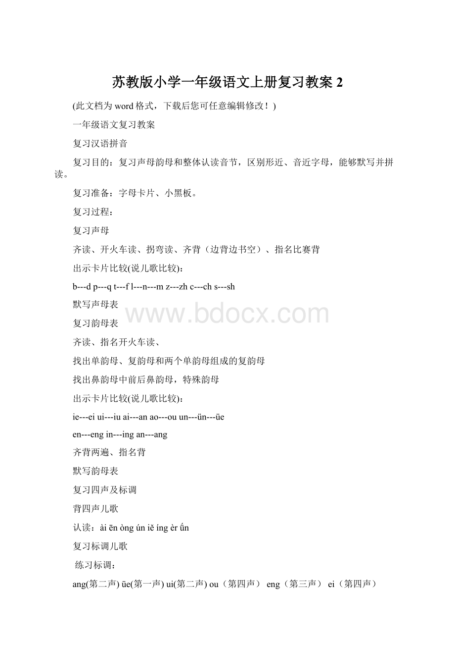 苏教版小学一年级语文上册复习教案2.docx