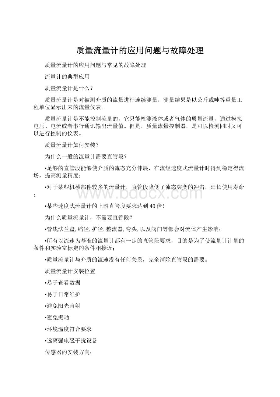 质量流量计的应用问题与故障处理Word格式.docx_第1页