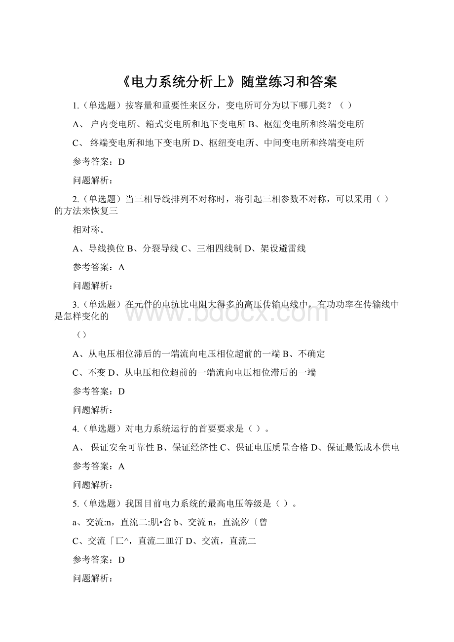 《电力系统分析上》随堂练习和答案文档格式.docx_第1页