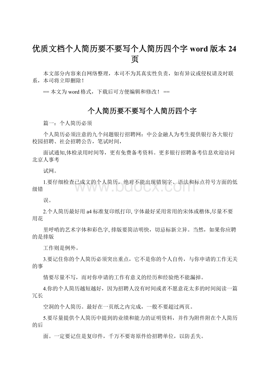 优质文档个人简历要不要写个人简历四个字word版本 24页Word格式文档下载.docx