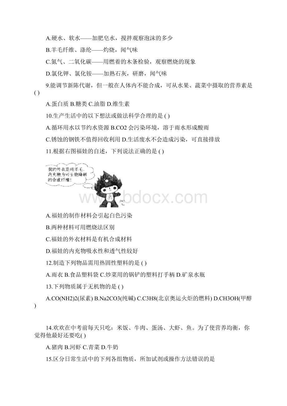 化学与生活的中考试题Word文档格式.docx_第2页