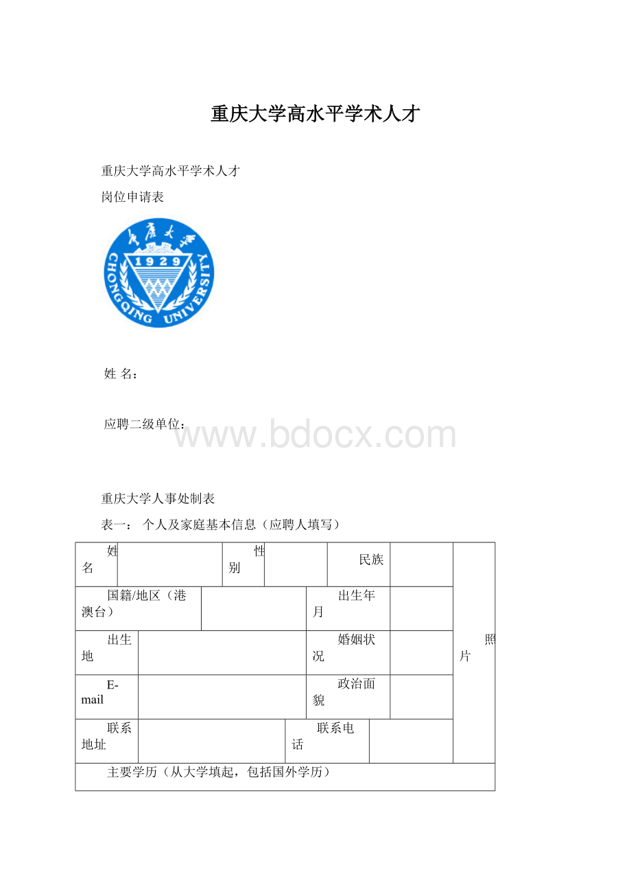 重庆大学高水平学术人才Word文档下载推荐.docx_第1页