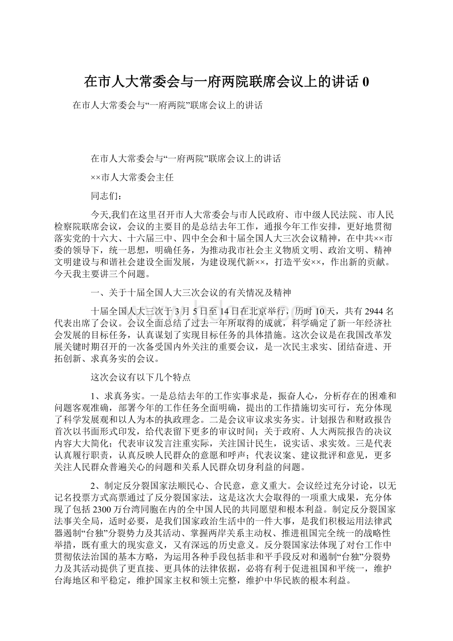 在市人大常委会与一府两院联席会议上的讲话0Word格式文档下载.docx_第1页