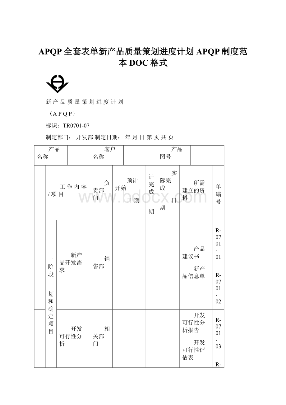 APQP全套表单新产品质量策划进度计划APQP制度范本DOC格式Word下载.docx