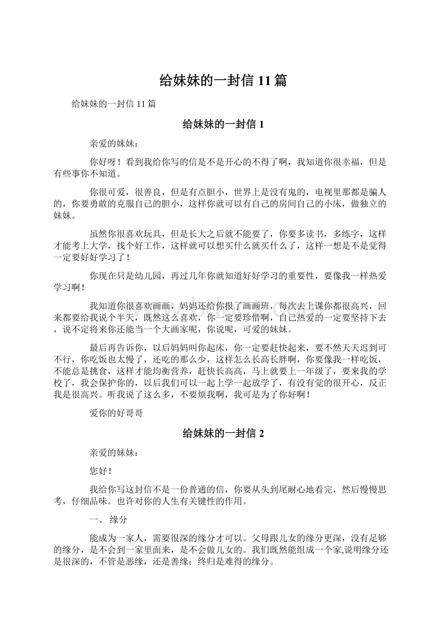 给妹妹的一封信11篇Word文档下载推荐.docx_第1页