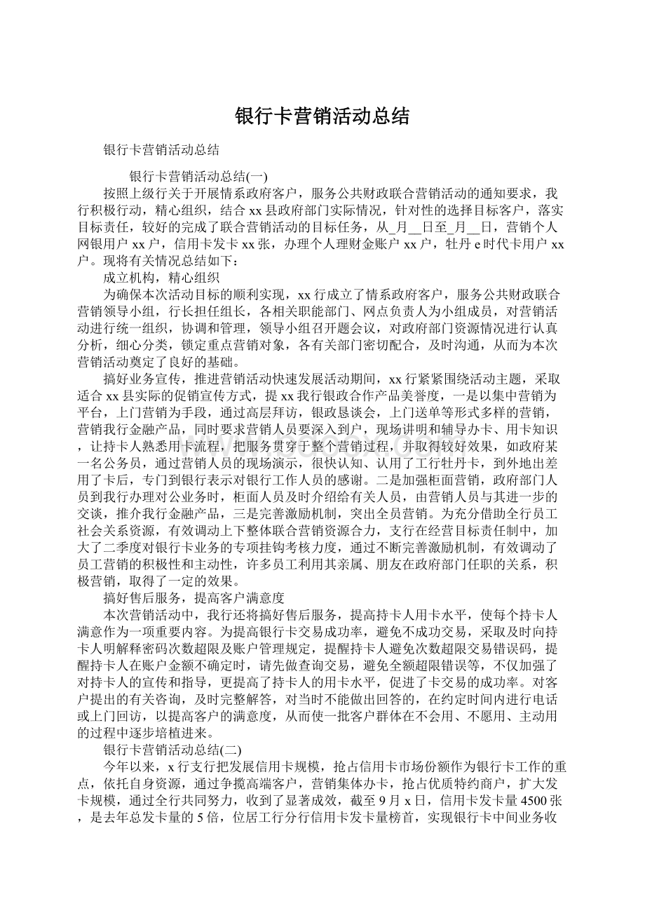 银行卡营销活动总结.docx_第1页