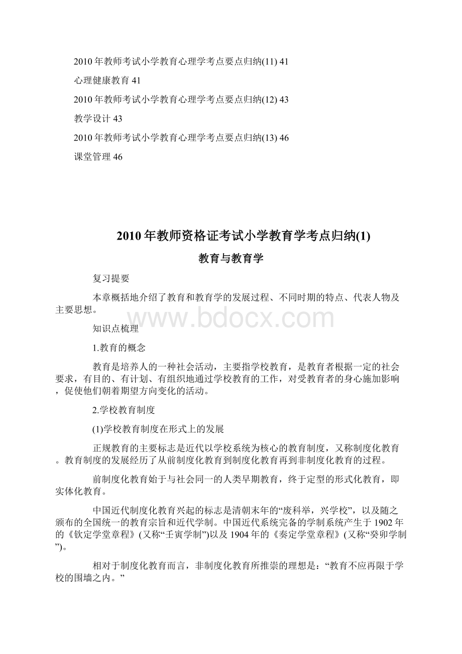 bsajuco2010年教师资格证考试小学教育学考点归纳Word格式文档下载.docx_第2页